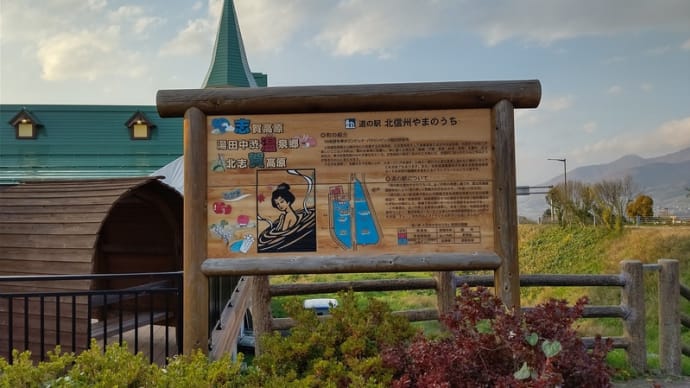道の駅「北信州やまのうち」訪問!