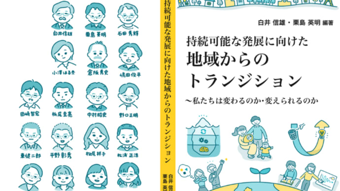 新刊「持続可能な発展に向けた地域からのトランジション」