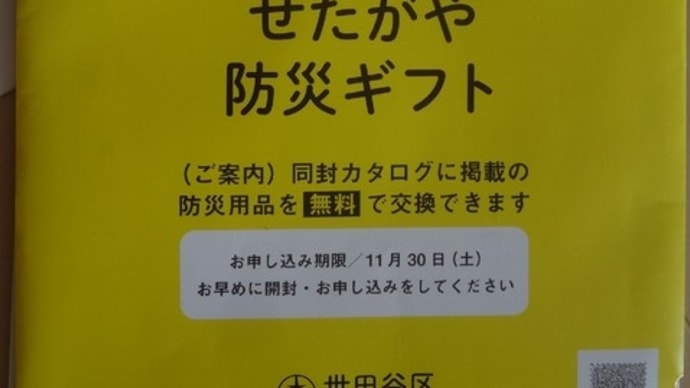 せたがや防災ギフトカタログが来たよー