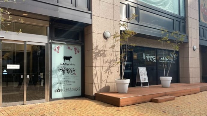 下川端 焼肉 個室・佐賀牛 葡萄苑
