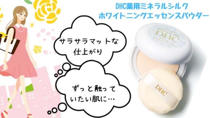 サラサラマットな仕上がり♡DHC薬用ミネラルシルク ホワイトニングエッセンスパウダー