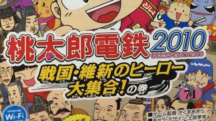 桃鉄2010 クイズ