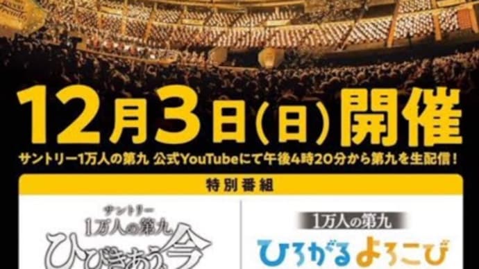 サントリー１万人の第九〜12/3当日・本番〜