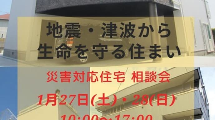 いつ来るか分からない災害に対して『災害対応住宅・相談会』実施致します。
