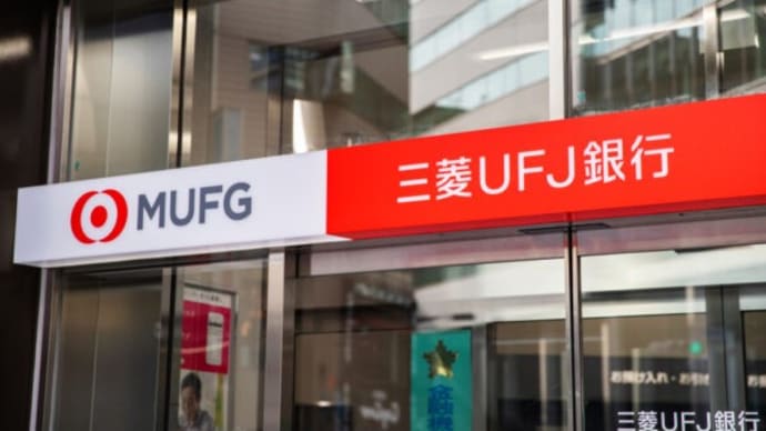 「現在は復旧」と10日午前4時に発表 三菱UFJ銀行のシステム不具合
