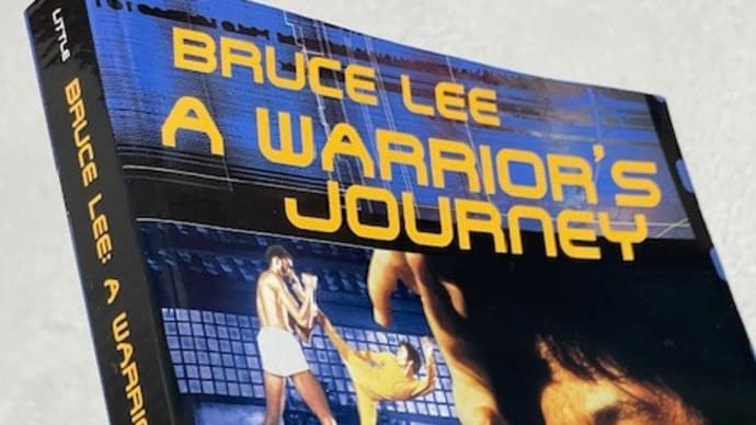 ブルース・リー『死亡遊戯』幻のメイキング本、“A Warrior’s Journey"！