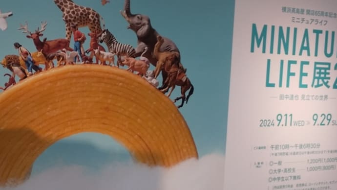 「MINIATURE LIFE2 田中達也 見立ての世界」横浜高島屋