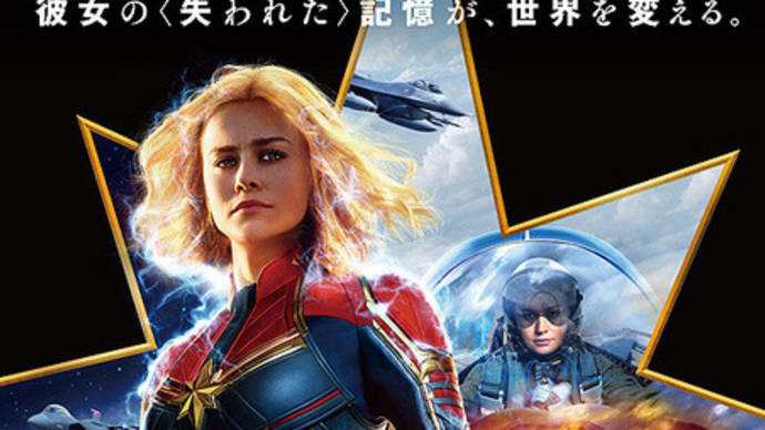 『キャプテン・マーベル』