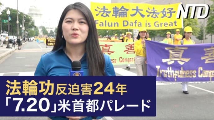 7.20法輪功反迫害24年 米国首都で記念パレード/中国民間企業支援の11文書は「焼け石に水」 など|NTD ワールドウォッチ(2023年7月22日)