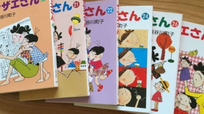 サザエさん