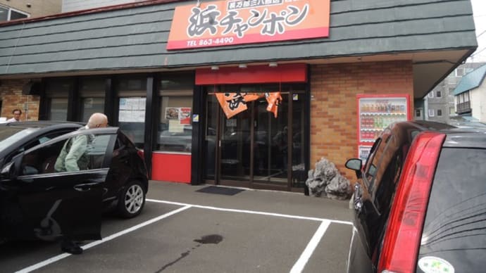 長万部三八飯店　白石店