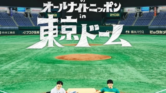 オードリーにずいぶんと