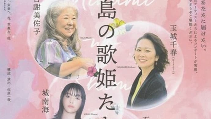南の島の歌姫たち