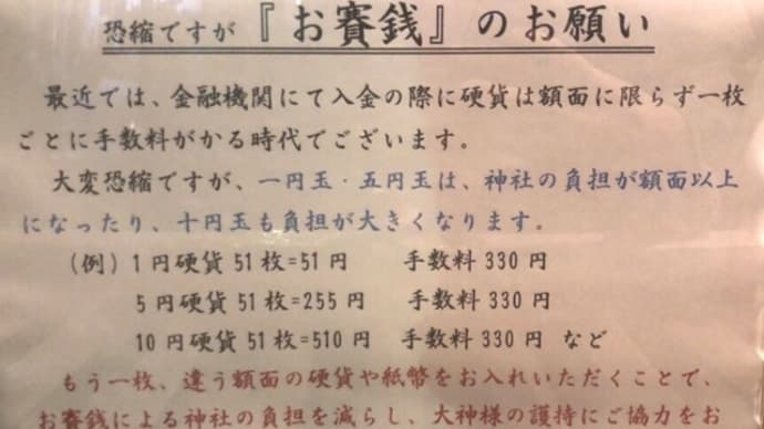神社のお賽銭