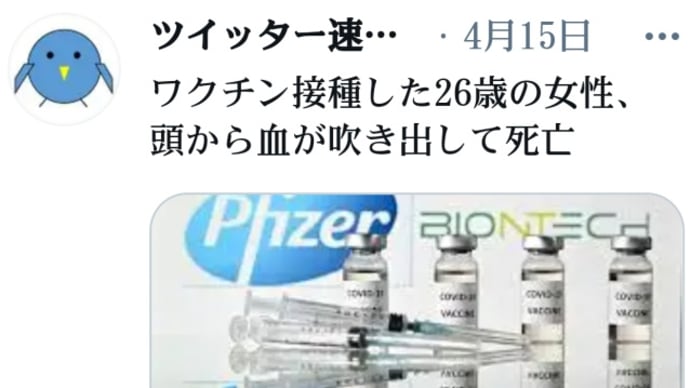 新型ワクチン接種した26歳の女性、頭から血が吹き出して死亡!フ ァイザーワクチン接種1回目後、4日目に!脳出血 (小脳)、 くも膜下出血!令和3年3月23日!基礎疾患等なし!