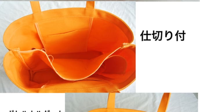 仕切り付トートバック