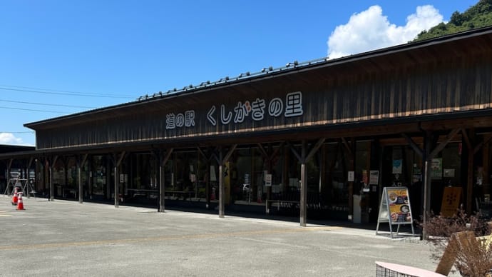 道の駅 くしがきの里