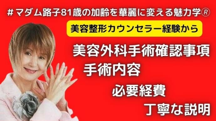 マダム路子の魅力学#美容整形を受け自信につながる魅力人に!