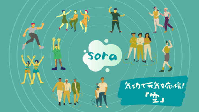 sora(空)・気功で皆さんの元気を応援!!