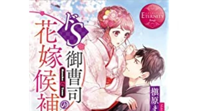 ドS御曹司の花嫁候補 なんてタイトルだ