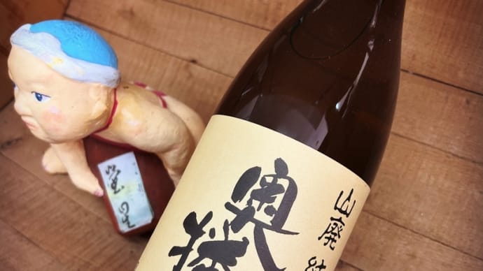 春の嵐を吹き飛ばす純米燗・・「奥播磨 山廃純米スタンダード」