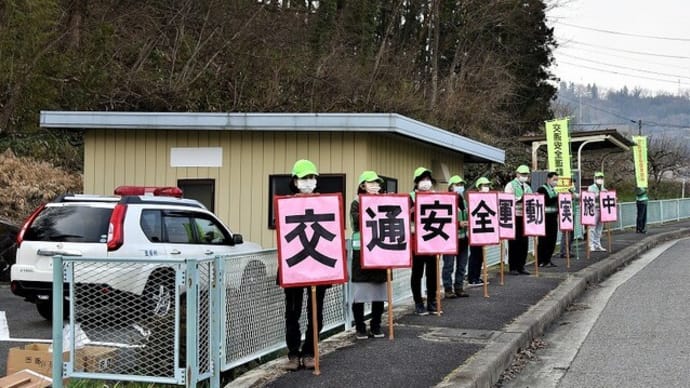 春の全国交通安全運動出陣式・街頭活動&やまなみ荘周辺からの風景