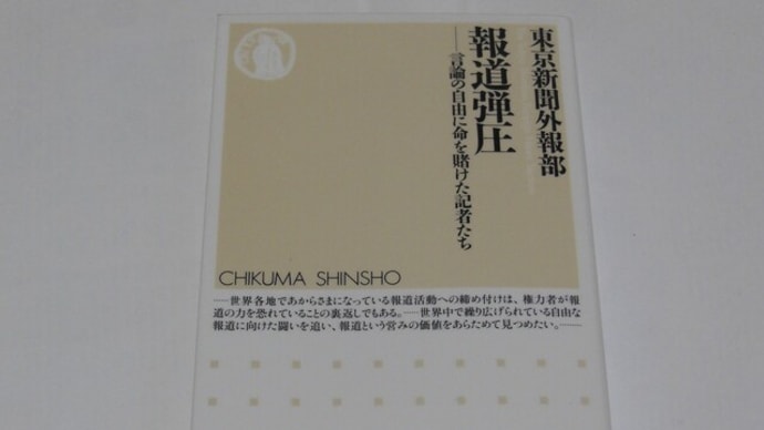 報道弾圧 言論の自由に命を賭けた記者たち