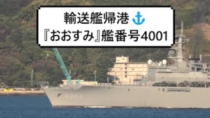 輸送艦帰港⚓『おおすみ』艦番号4001