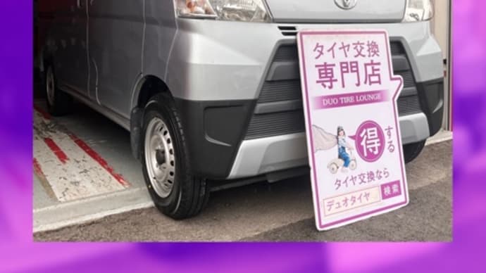 トヨタ ピクシスバン タイヤ交換 大阪市 東住吉区 住吉区 平野区 生野区 東成区 西成区 住之江区 阿倍野区 天王寺区 八尾市 松原市 堺市 羽曳野市 大阪狭山市 藤井寺市 南大阪