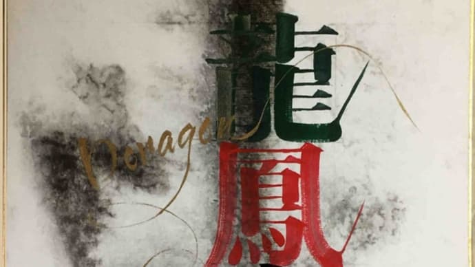 気分を変えて筆文字アート