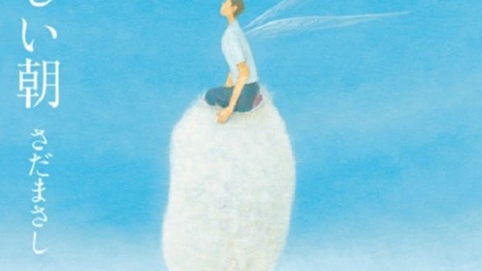いのちの理由:さだまさし(2021/04/25)