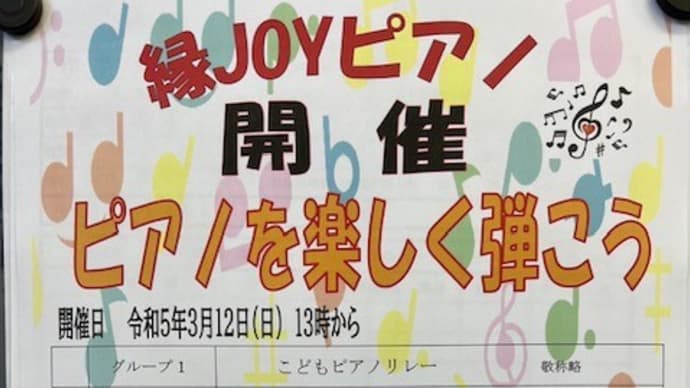 縁JOYピアノ♪子供リレーコンサート