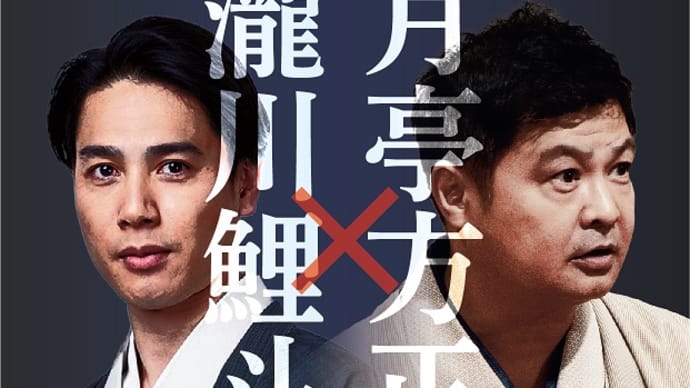 05/07 メ~テレ落語 月亭方正x瀧川鯉斗 二人会 東別院ホール