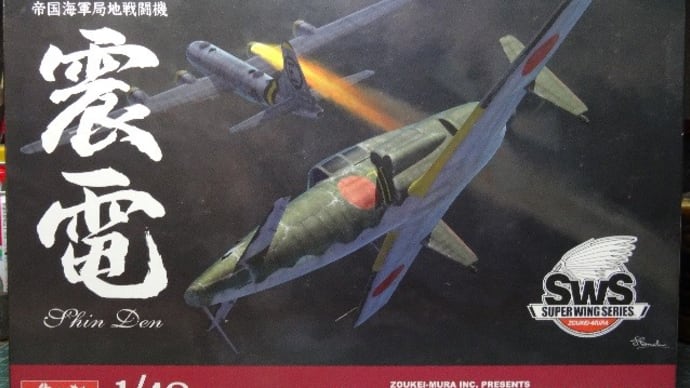 造形村1/48 J7W1 震電 製作記 #1
