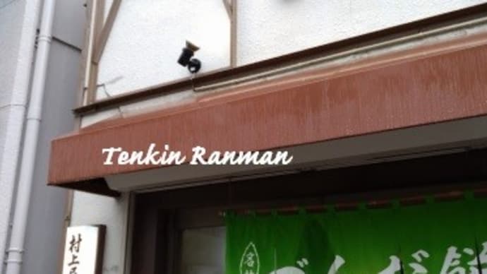 村上屋餅店 *宮城 仙台*
