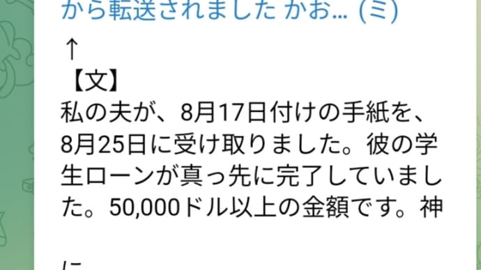 ネサラゲサラ債務免除!学生ローンが全額完済されていました!50000ドル約7350万円以上の金額です!私の夫が手紙を8月25日に受け取りました!