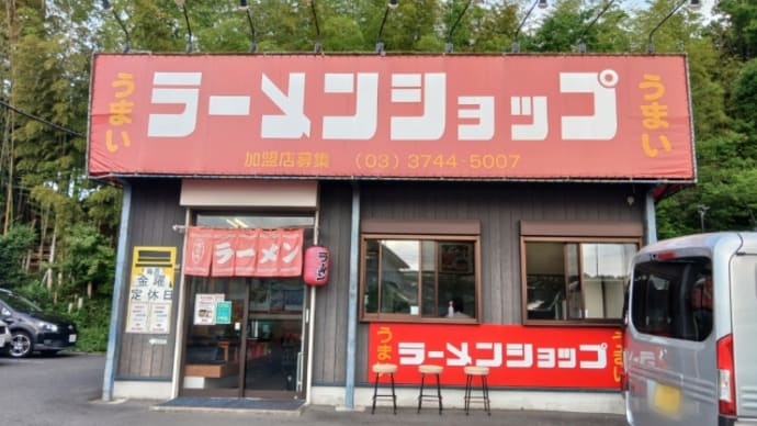 ラーメンショップ石川店のアレが復活していたのだ･･･