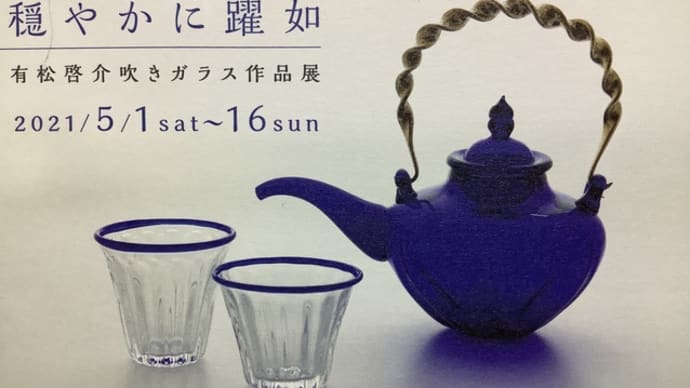 穏やかに躍如　有松啓介吹きガラス作品展