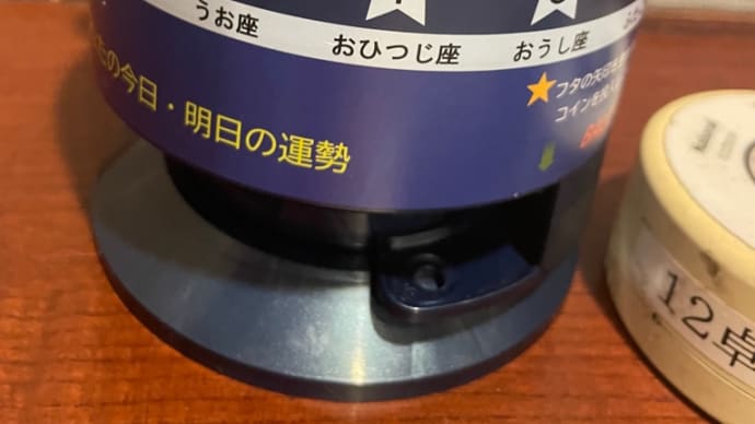 消えるものを見つけた22 さびれた飲酒店にある100円のアナログ占いの機械