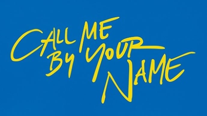 ◆君の名前で僕を呼んで◆