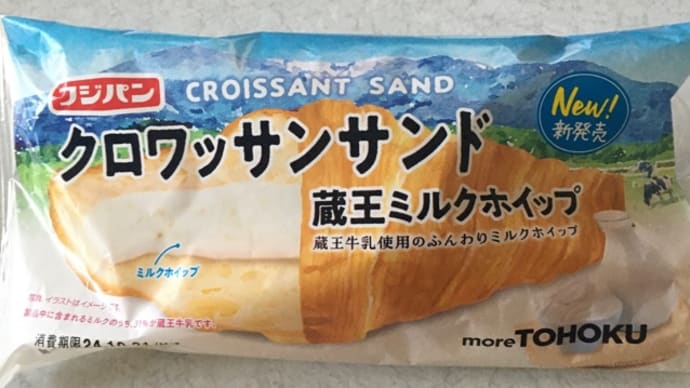 クロワッサンサンド 蔵王ミルクホイップ
