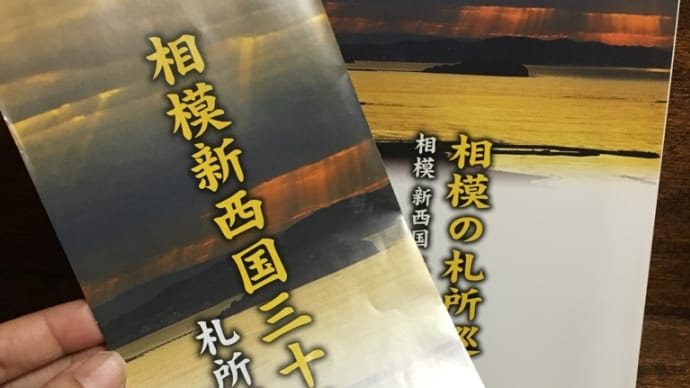 相模新西国三十三観音霊場巡り1 29.28番札所へ