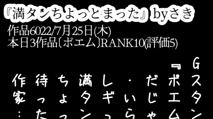 Gスタンド
『ポエム&
　だじゃれ』
　・いらっしゃい
　レギュラー
　満タン
　ちょっと
　待った
　作家:中谷美咲