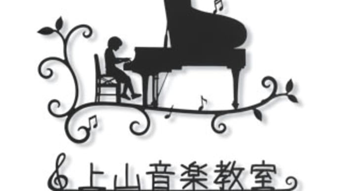 神奈川県川崎市 / 音楽教室「 上山音楽教室 」様の壁面看板