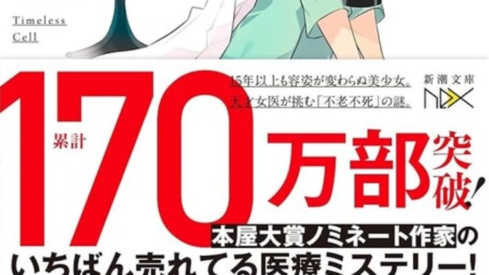 「天久鷹央」シリーズ 知念実希人著 新潮文庫(版で読みました)