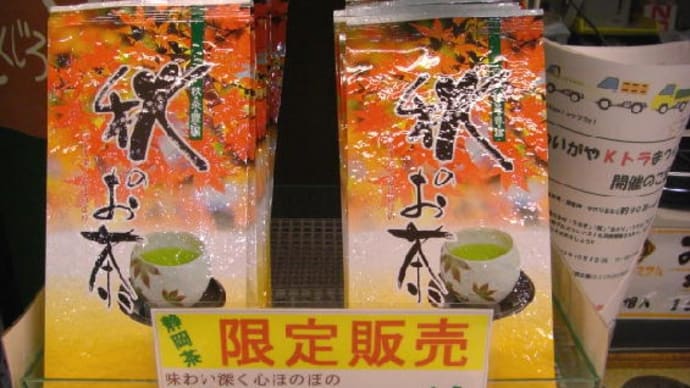 天高く、香り漂う「秋のお茶」