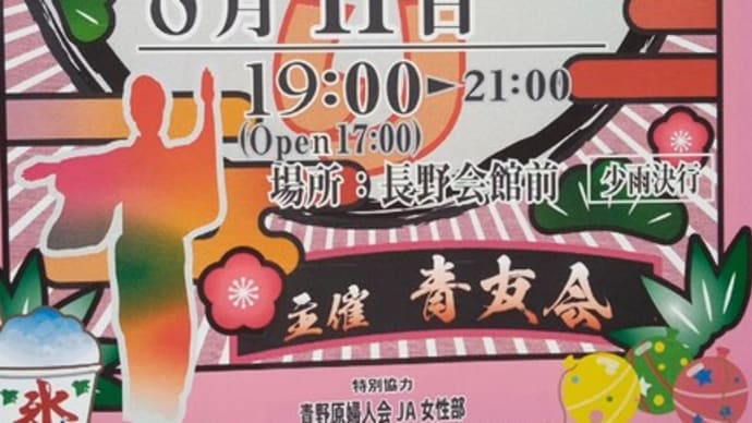 <盆踊り> 北丹沢の麓~ 相模原市・青野原