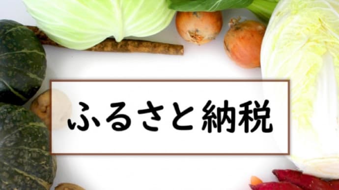 「ふるさと納税」はどういう制度?