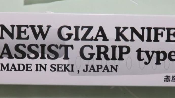 NEW GIZA刃三徳包丁アシストグリップ16cm