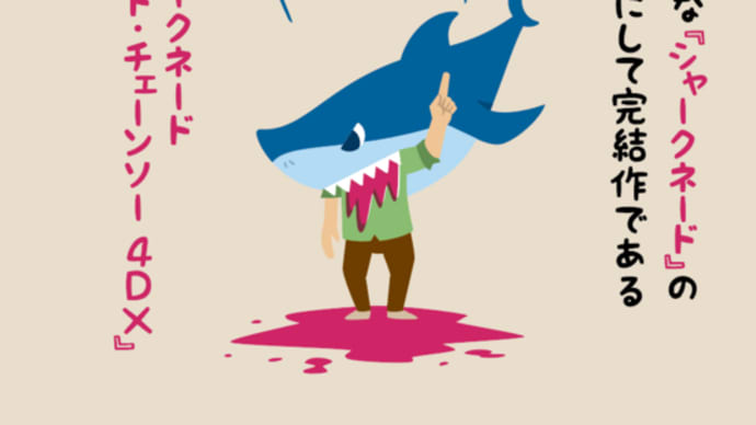 サメ映画『シャークネード』シリーズは何なのか